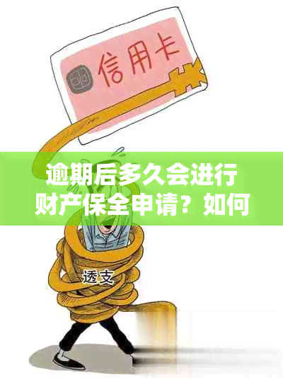 逾期后多久会进行财产保全申请？如何处理贷款逾期资产保全与冻结？