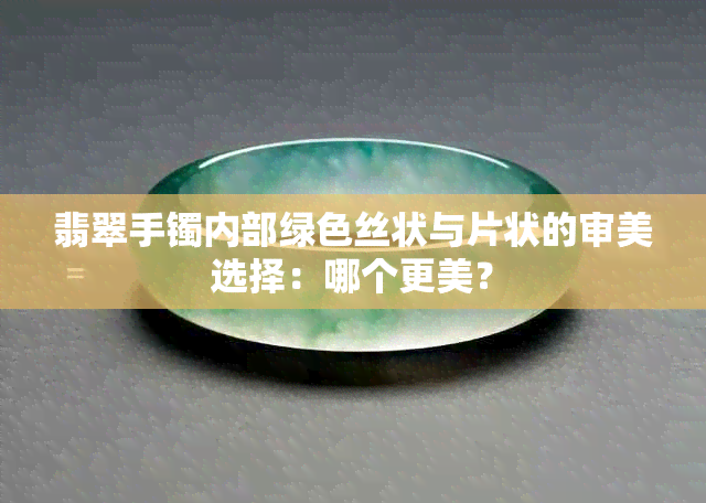 翡翠手镯内部绿色丝状与片状的审美选择：哪个更美？