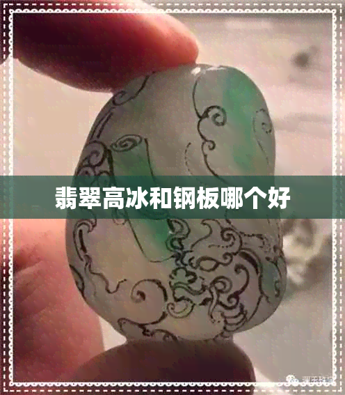 翡翠高冰和钢板哪个好