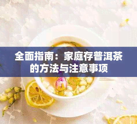 全面指南：家庭存普洱茶的方法与注意事项