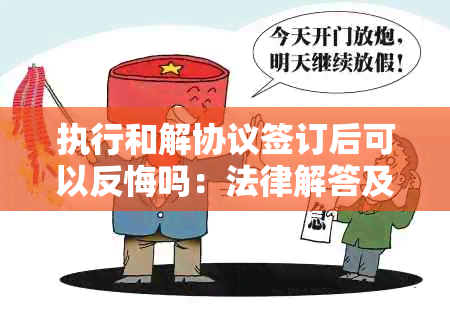 执行和解协议签订后可以反悔吗：法律解答及可能的影响。