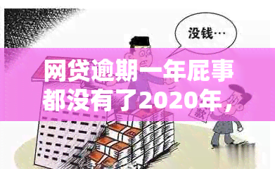 网贷逾期一年屁事都没有了2020年，微信银行卡在哪绑定？