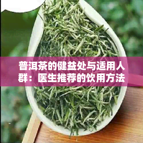 普洱茶的健益处与适用人群：医生推荐的饮用方法与注意事项