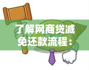 了解网商贷减免还款流程：全面指南助你轻松应对经济困难