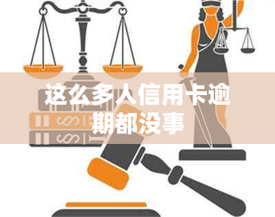 这么多人信用卡逾期都没事