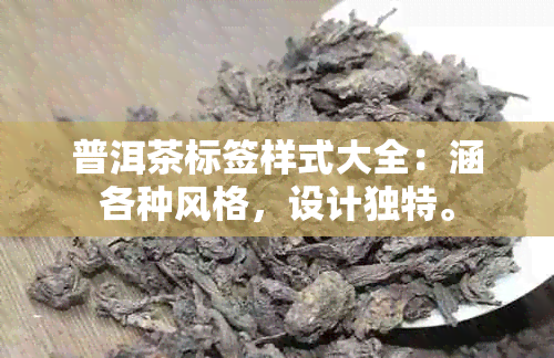 普洱茶标签样式大全：涵各种风格，设计独特。