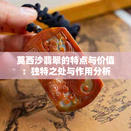 莫西沙翡翠的特点与价值：独特之处与作用分析