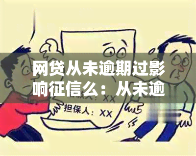 网贷从未逾期过影响么：从未逾期的网贷是否影响个人？