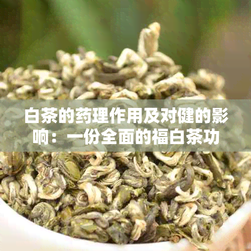 白茶的理作用及对健的影响：一份全面的福白茶功效解析