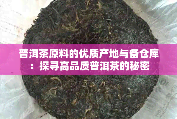 普洱茶原料的优质产地与备仓库：探寻高品质普洱茶的秘密