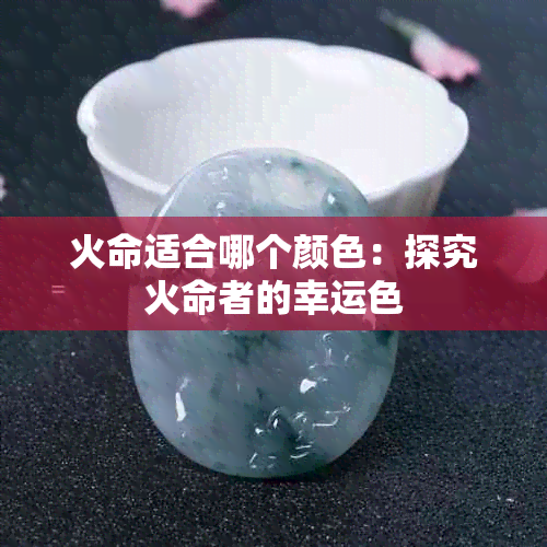 火命适合哪个颜色：探究火命者的幸运色