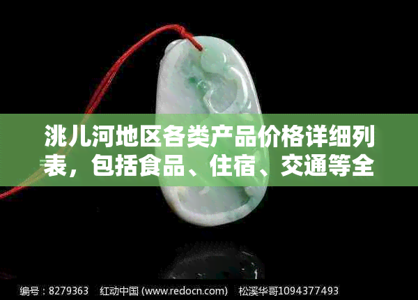 洮儿河地区各类产品价格详细列表，包括食品、住宿、交通等全方位信息