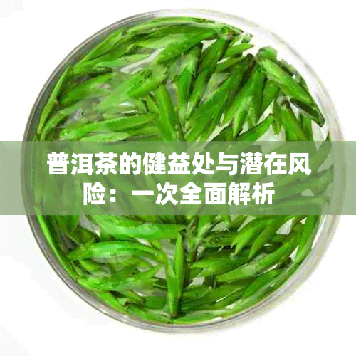 普洱茶的健益处与潜在风险：一次全面解析