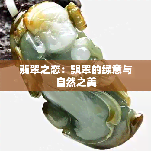 翡翠之恋：飘翠的绿意与自然之美