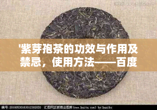 '紫芽孢茶的功效与作用及禁忌，使用方法——百度知道'