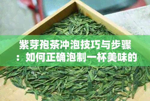 紫芽孢茶冲泡技巧与步骤：如何正确泡制一杯美味的紫芽孢茶？