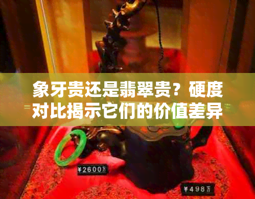 象牙贵还是翡翠贵？硬度对比揭示它们的价值差异