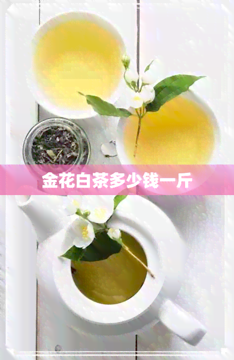 金花白茶多少钱一斤