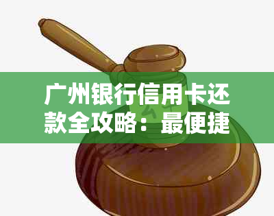 广州银行信用卡还款全攻略：最便捷的方式和实用技巧