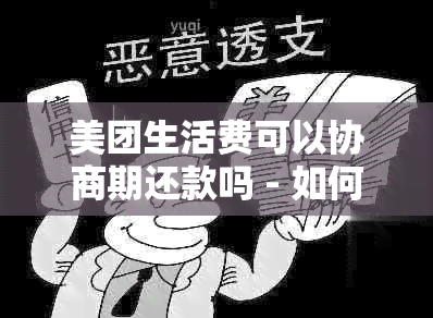 美团生活费可以协商期还款吗 - 如何操作？