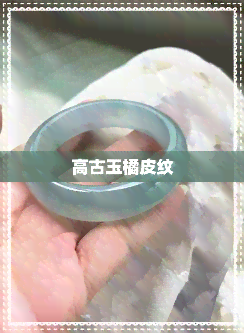 高古玉橘皮纹