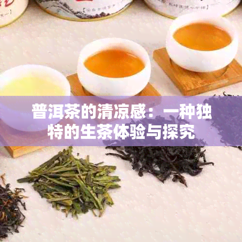 普洱茶的清凉感：一种独特的生茶体验与探究