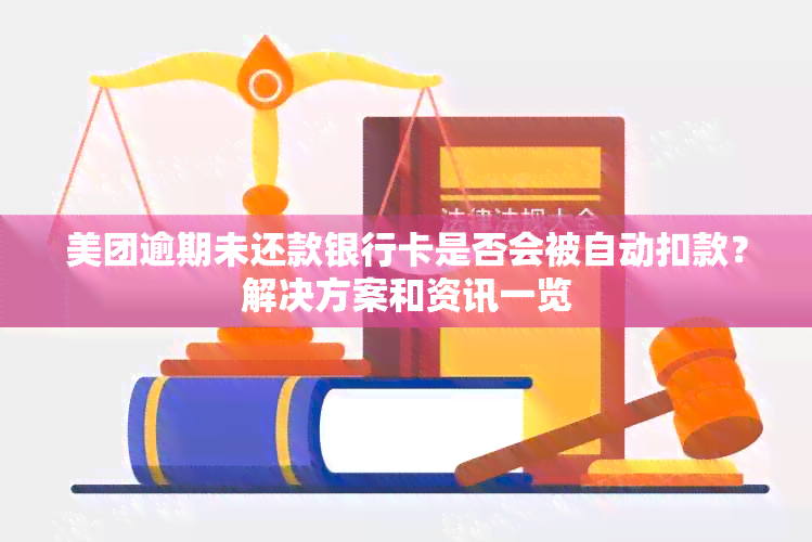 美团逾期未还款银行卡是否会被自动扣款？解决方案和资讯一览