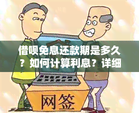 借呗免息还款期是多久？如何计算利息？详细解答用户常见问题