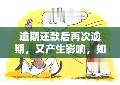 逾期还款后再次逾期，又产生影响，如何处理？