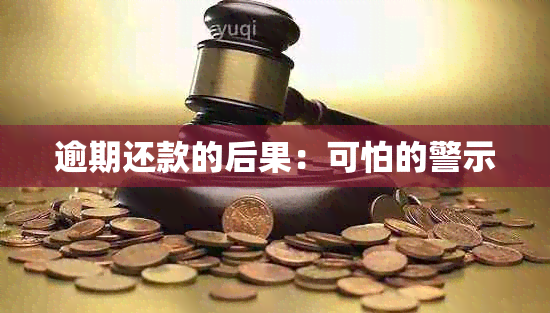 逾期还款的后果：可怕的警示