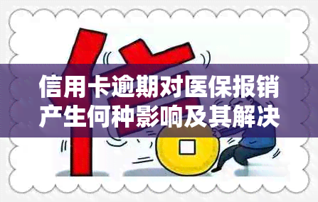 信用卡逾期对医保报销产生何种影响及其解决方案探讨