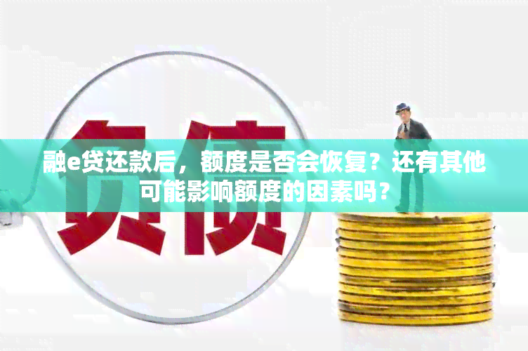 融e贷还款后，额度是否会恢复？还有其他可能影响额度的因素吗？