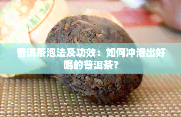 普洱茶泡法及功效：如何冲泡出好喝的普洱茶？