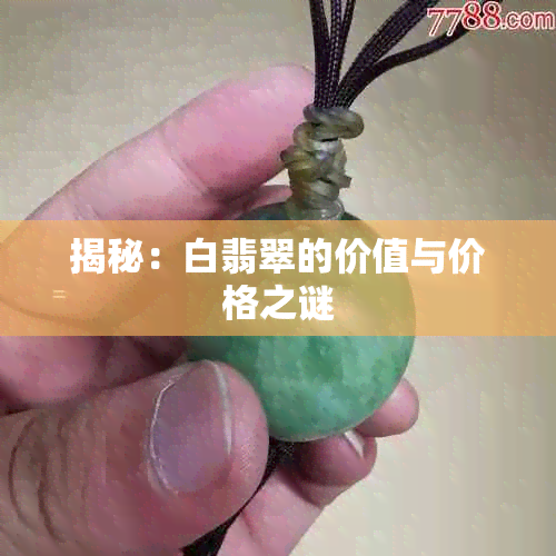 揭秘：白翡翠的价值与价格之谜