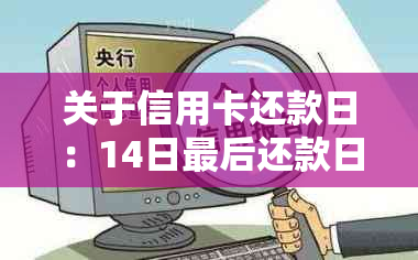 关于信用卡还款日：14日最后还款日，16日是否属于宽限期？请给出具体解答