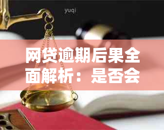 网贷逾期后果全面解析：是否会面临15天拘留？如何避免逾期？