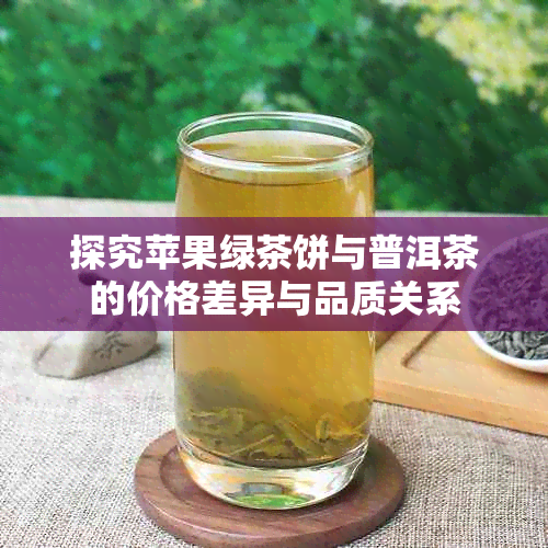 探究苹果绿茶饼与普洱茶的价格差异与品质关系