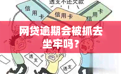 网贷逾期会被抓去坐牢吗？