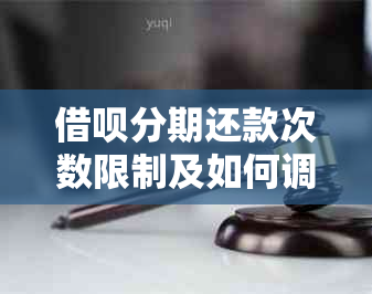 借呗分期还款次数限制及如何调整分期计划