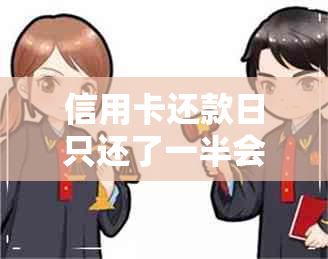 信用卡还款日只还了一半会怎么样