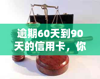 逾期60天到90天的信用卡，你可能正在面临这些处理后果