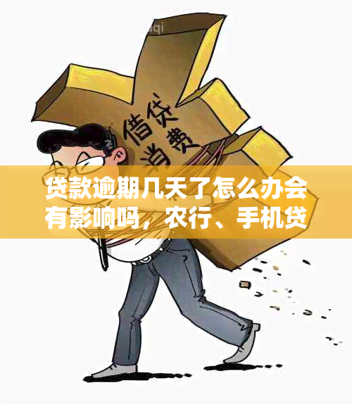 贷款逾期几天了怎么办会有影响吗，农行、手机贷款逾期处理方法