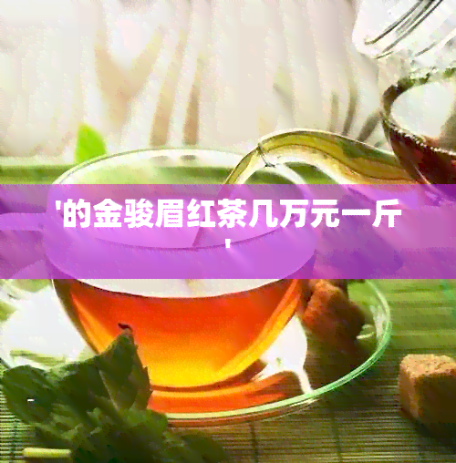 '的金骏眉红茶几万元一斤'