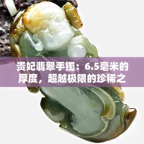 贵妃翡翠手镯：6.5毫米的厚度，超越极限的珍稀之选