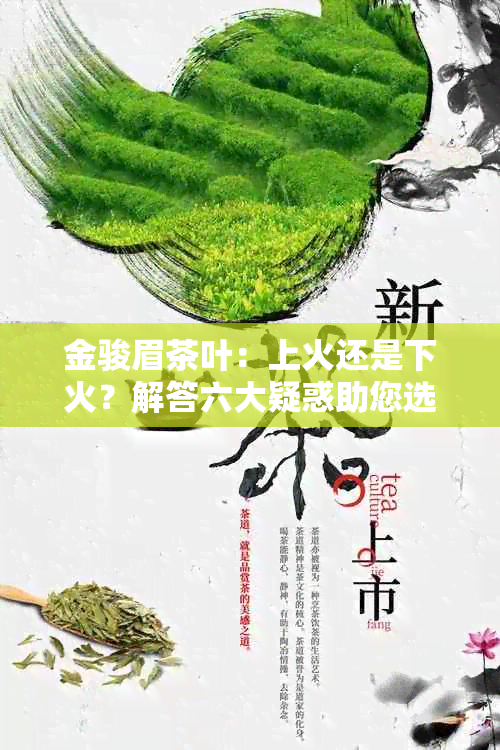 金骏眉茶叶：上火还是下火？解答六大疑惑助您选择合适的茶叶