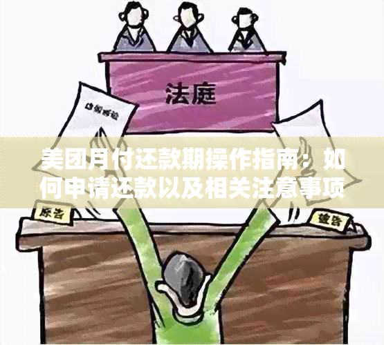 美团月付还款期操作指南：如何申请还款以及相关注意事项？