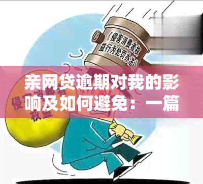 亲网贷逾期对我的影响及如何避免：一篇全面的解答