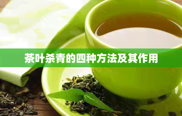 茶叶杀青的四种方法及其作用