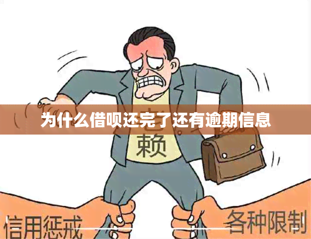 为什么借呗还完了还有逾期信息