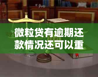 微粒贷有逾期还款情况还可以重新贷吗？安全吗？